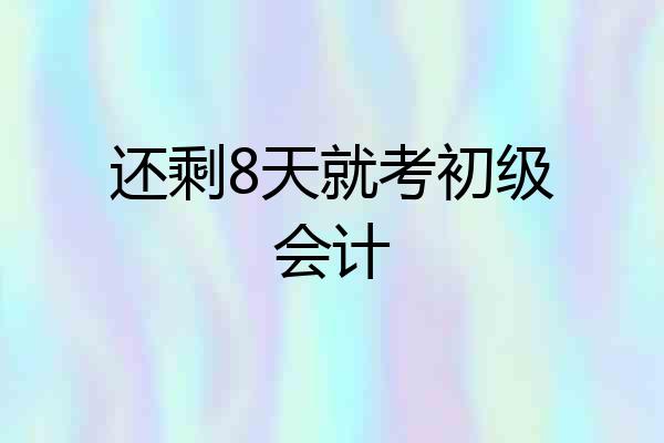 还剩8天就考初级会计