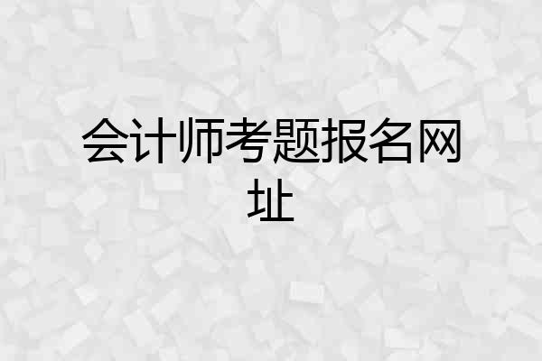 会计师考题报名网址