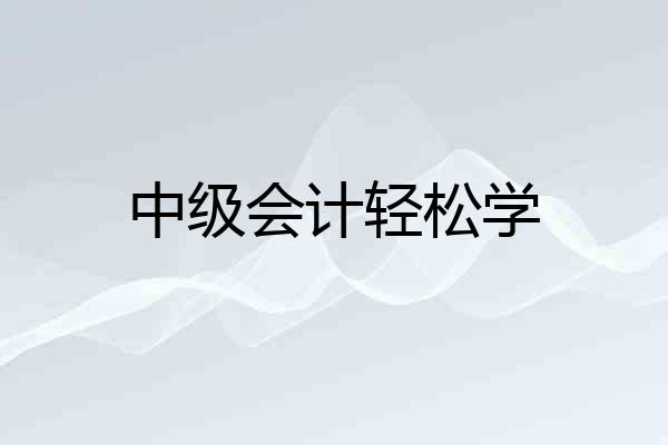 中级会计轻松学