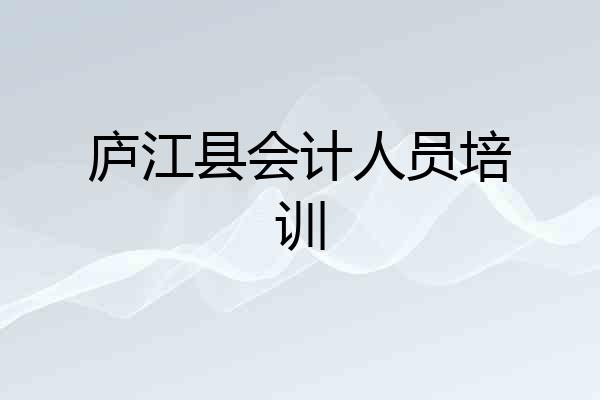 庐江县会计人员培训