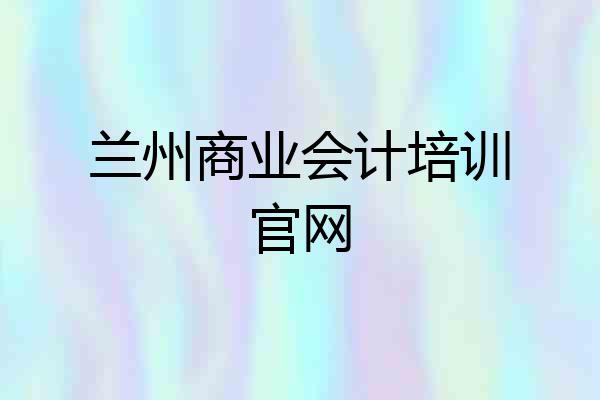 兰州商业会计培训官网