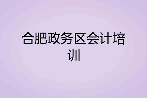 合肥政务区会计培训