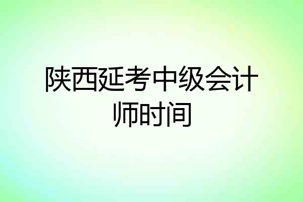 陕西延考中级会计师时间