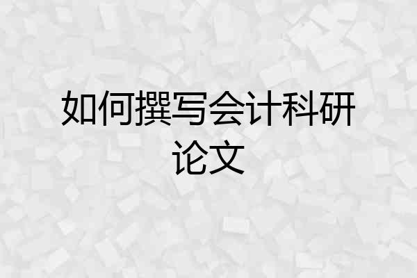 如何撰写会计科研论文