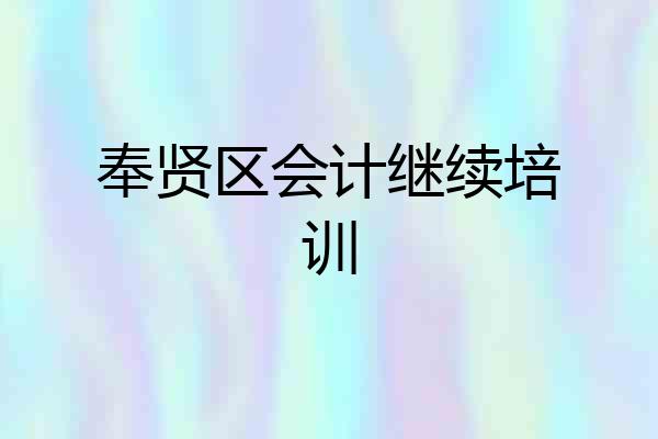 奉贤区会计继续培训