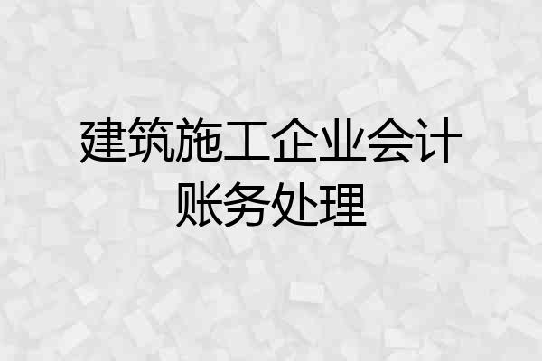 建筑施工企业会计账务处理