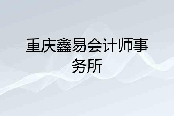 重庆鑫易会计师事务所