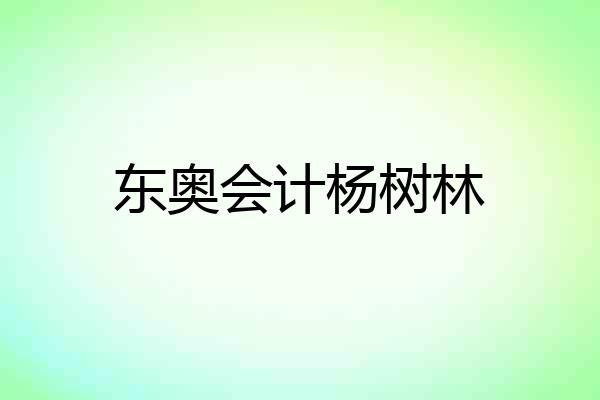 东奥会计杨树林