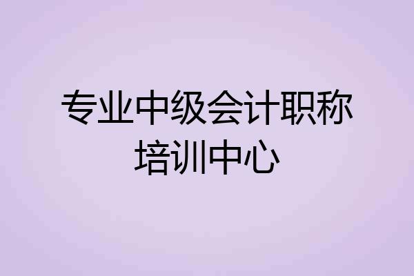 专业中级会计职称培训中心