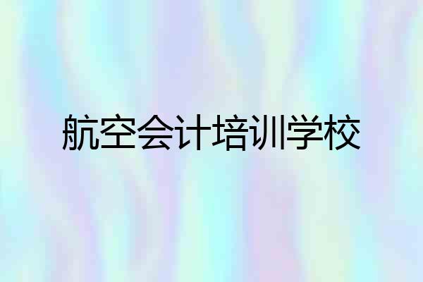 航空会计培训学校