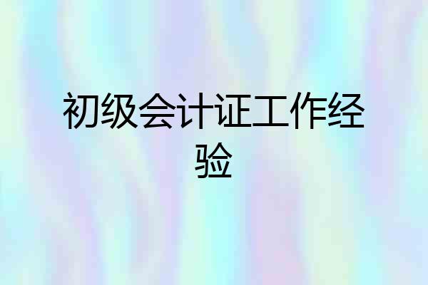 初级会计证工作经验