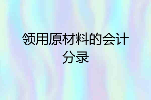 领用原材料的会计分录