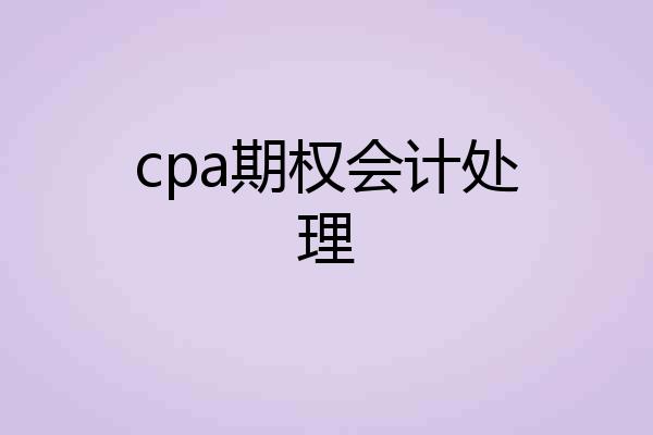 cpa期权会计处理