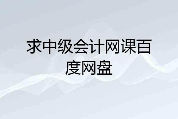求中级会计网课百度网盘