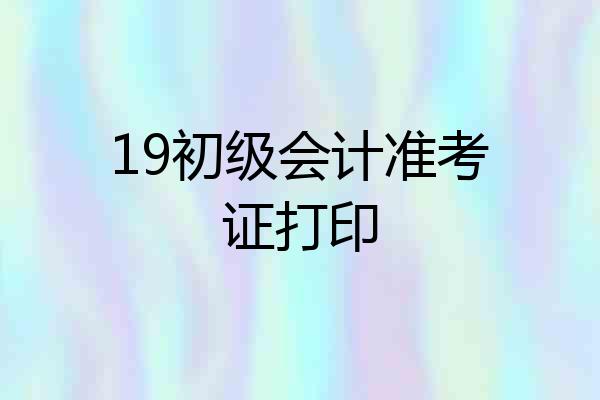 19初级会计准考证打印