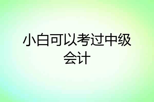 小白可以考过中级会计
