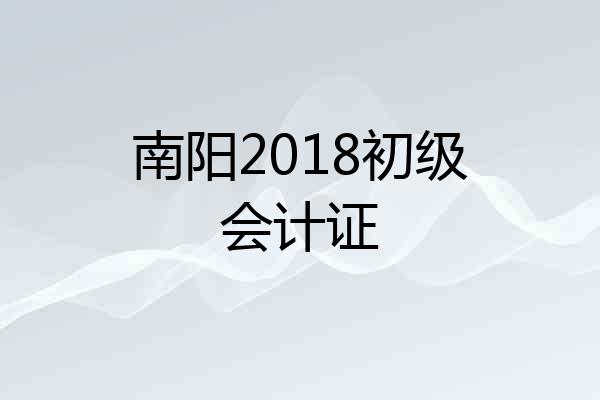 南阳2018初级会计证