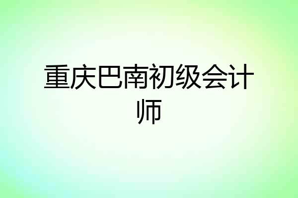 重庆巴南初级会计师