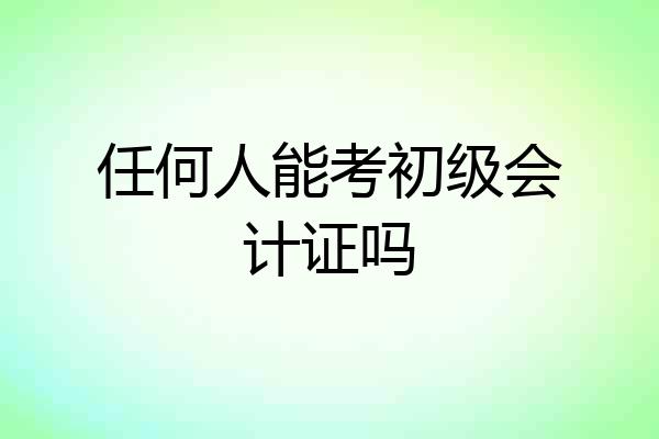 任何人能考初级会计证吗