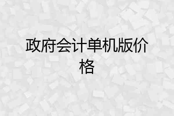 政府会计单机版价格