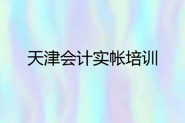 天津会计实帐培训