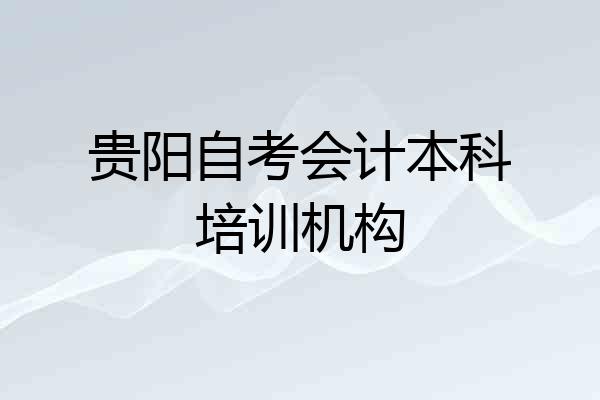 贵阳自考会计本科培训机构