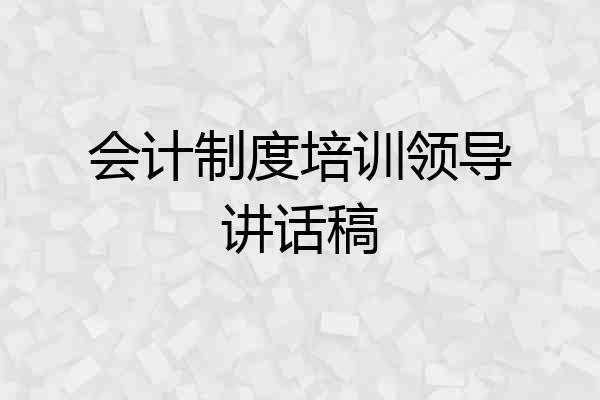 会计制度培训领导讲话稿