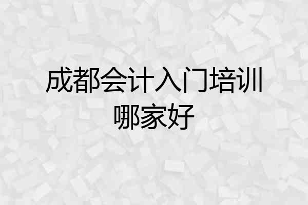 成都会计入门培训哪家好
