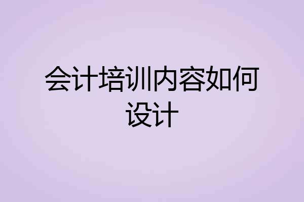 会计培训内容如何设计