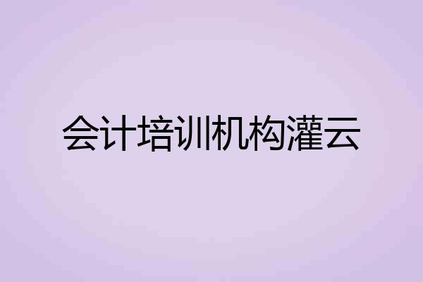 会计培训机构灌云