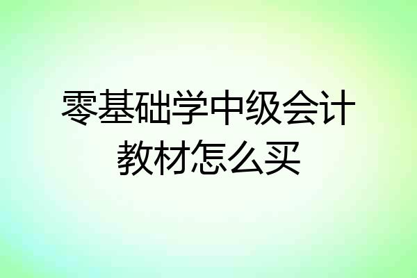 零基础学中级会计教材怎么买