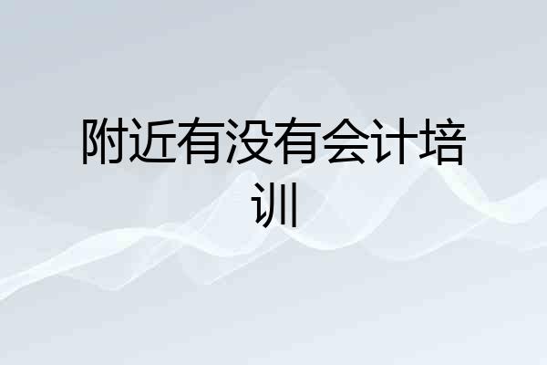 附近有没有会计培训