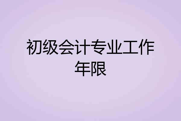 初级会计专业工作年限