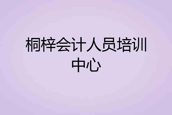 桐梓会计人员培训中心