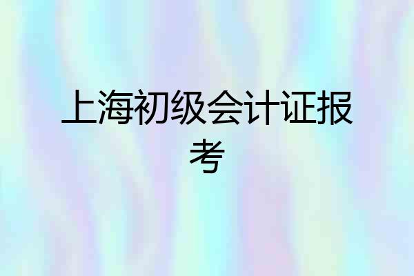 上海初级会计证报考