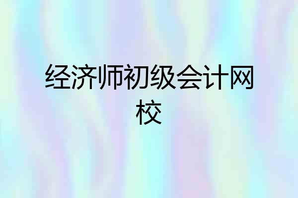 经济师初级会计网校