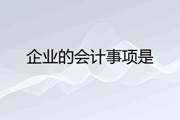企业的会计事项是