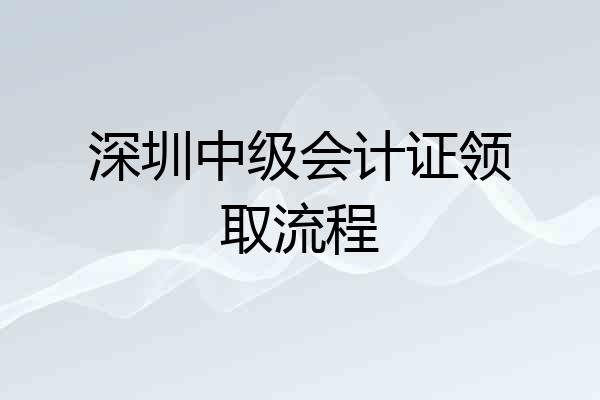 深圳中级会计证领取流程