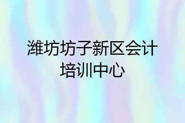 潍坊坊子新区会计培训中心