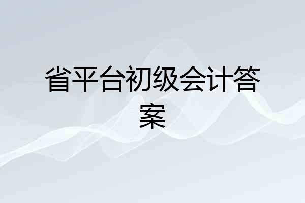 省平台初级会计答案