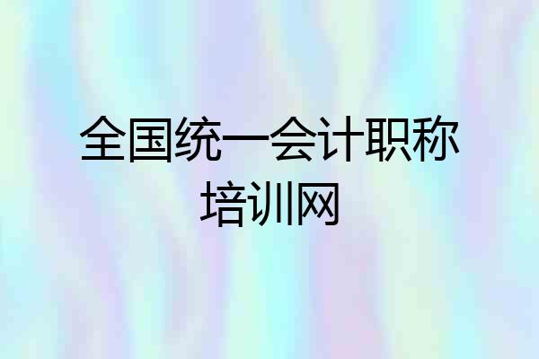 全国统一会计职称培训网