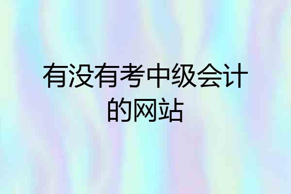 有没有考中级会计的网站