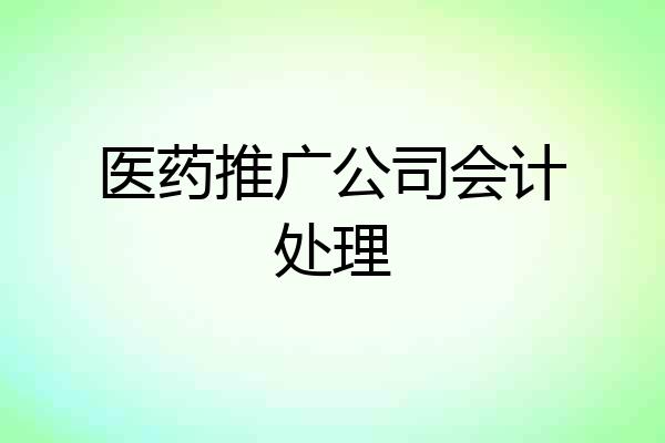 医药推广公司会计处理