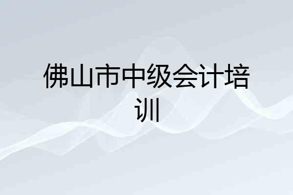 佛山市中级会计培训