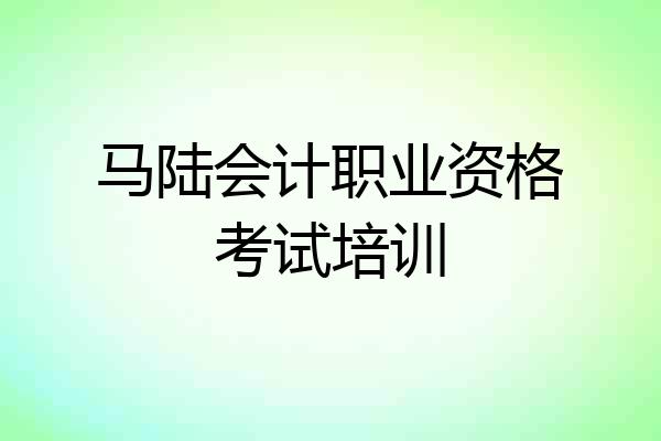 马陆会计职业资格考试培训
