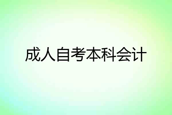 成人自考本科会计