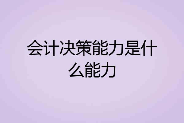 会计决策能力是什么能力