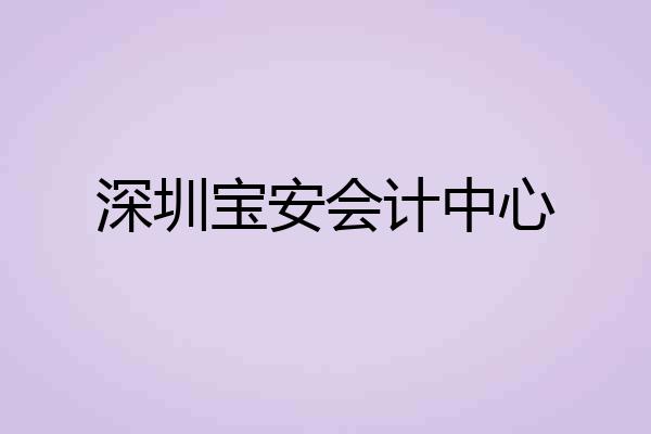 深圳宝安会计中心