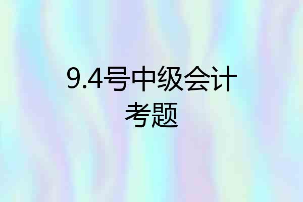 9.4号中级会计考题