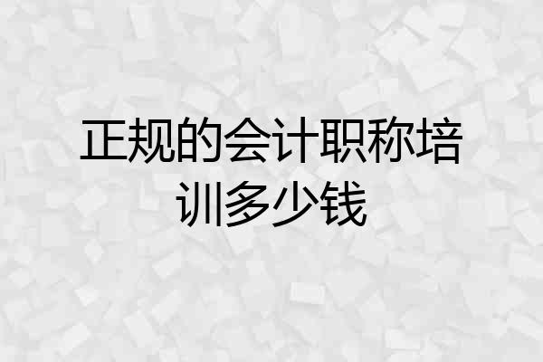 正规的会计职称培训多少钱